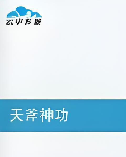 天斧神功 天斧神功