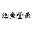 池魚堂燕 池魚堂燕