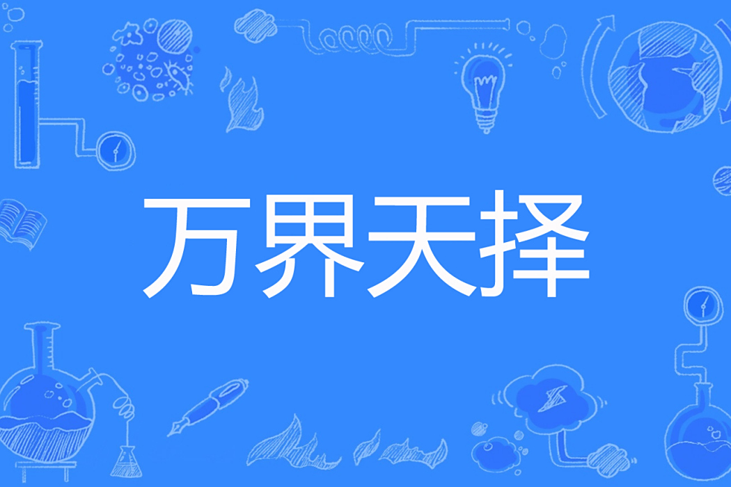 萬界天擇 萬界天擇