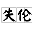 失倫 失倫