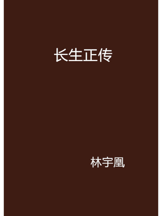 長生正傳 長生正傳