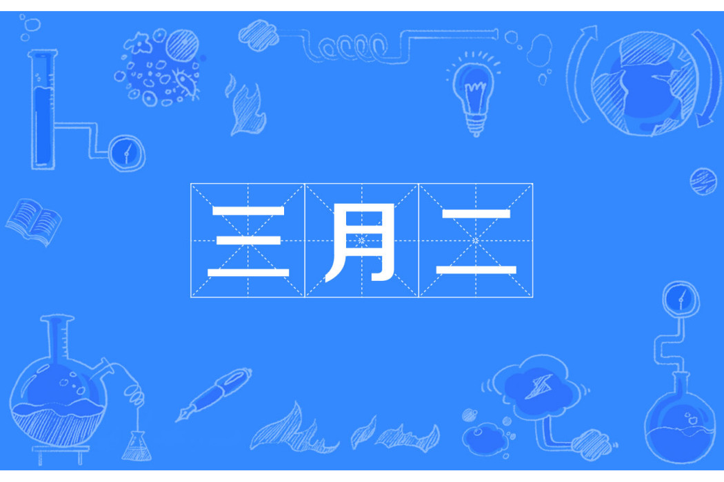 三月二 三月二