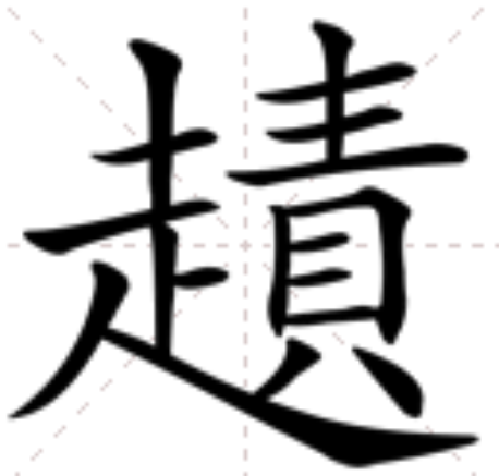 䟄 䟄