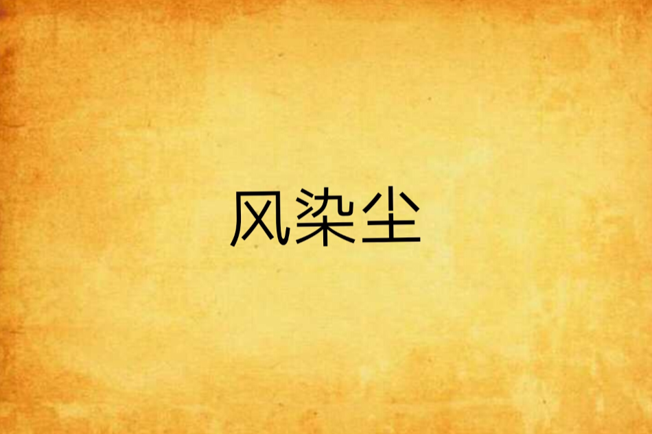 風染塵