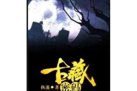 古藏密碼 古藏密碼