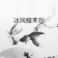 冰鳳耀末世 冰鳳耀末世