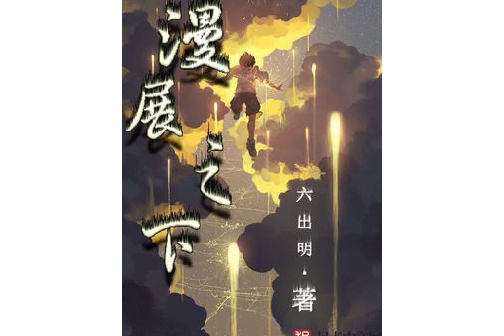 漫展之下