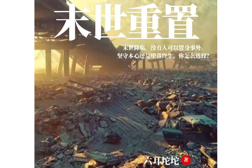 末世重置