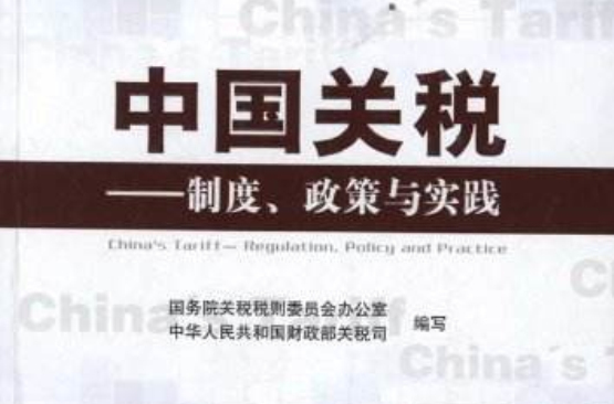 中國關稅制度政策與實踐
