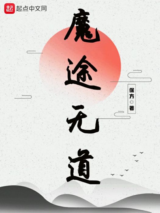 魔途無道 魔途無道