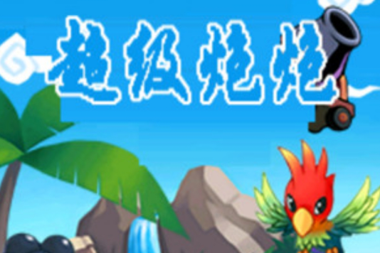 超級炮炮 超級炮炮
