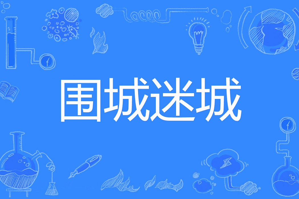 圍城迷城