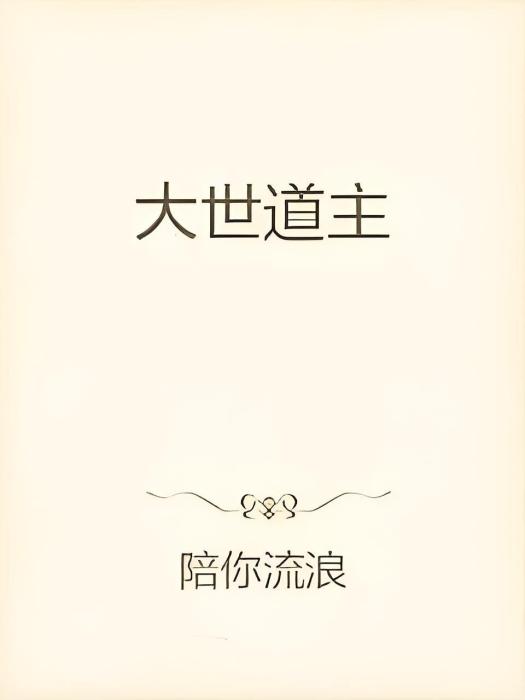 大世道主