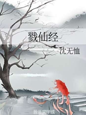 戮仙經 戮仙經