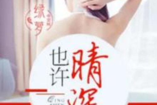 也許晴深 也許晴深