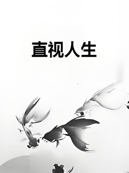 直視人生 直視人生