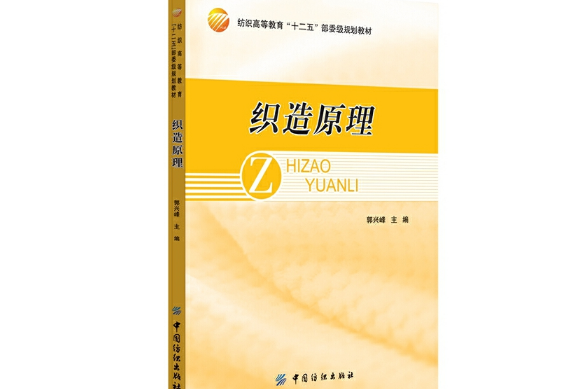 織造原理(2014年中國紡織出版社出版的圖書) 織造原理(2014年中國紡織出版社出版的圖書)