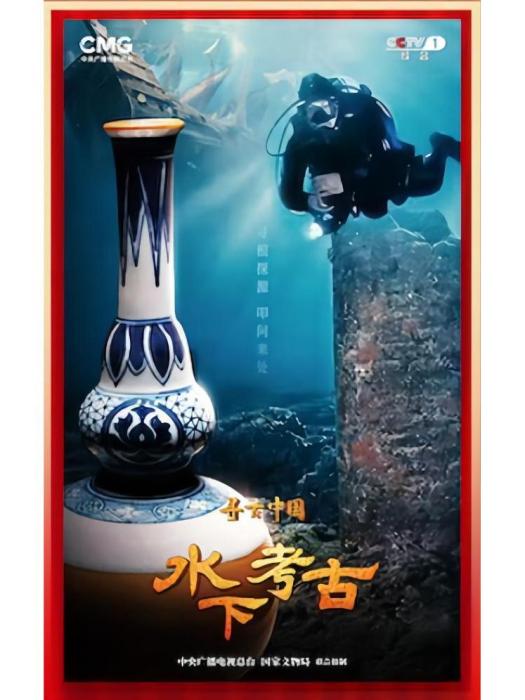 水下考古(中央廣播電視總台推出的大型系列紀錄片) 水下考古(中央廣播電視總台推出的大型系列紀錄片)