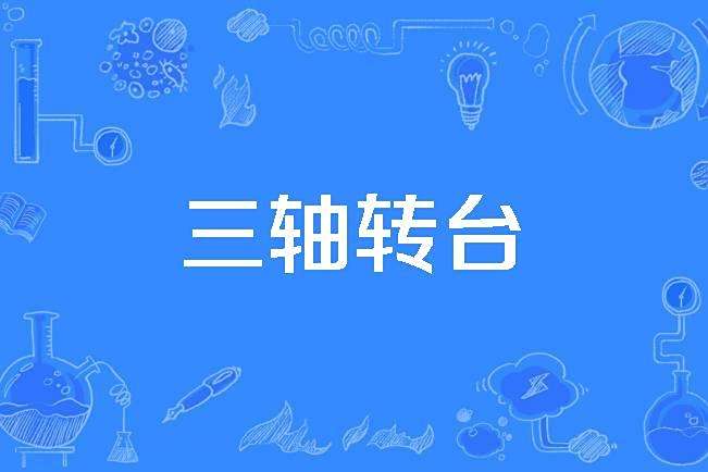 三軸轉台