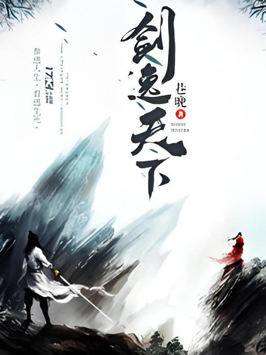 劍逸天下 劍逸天下