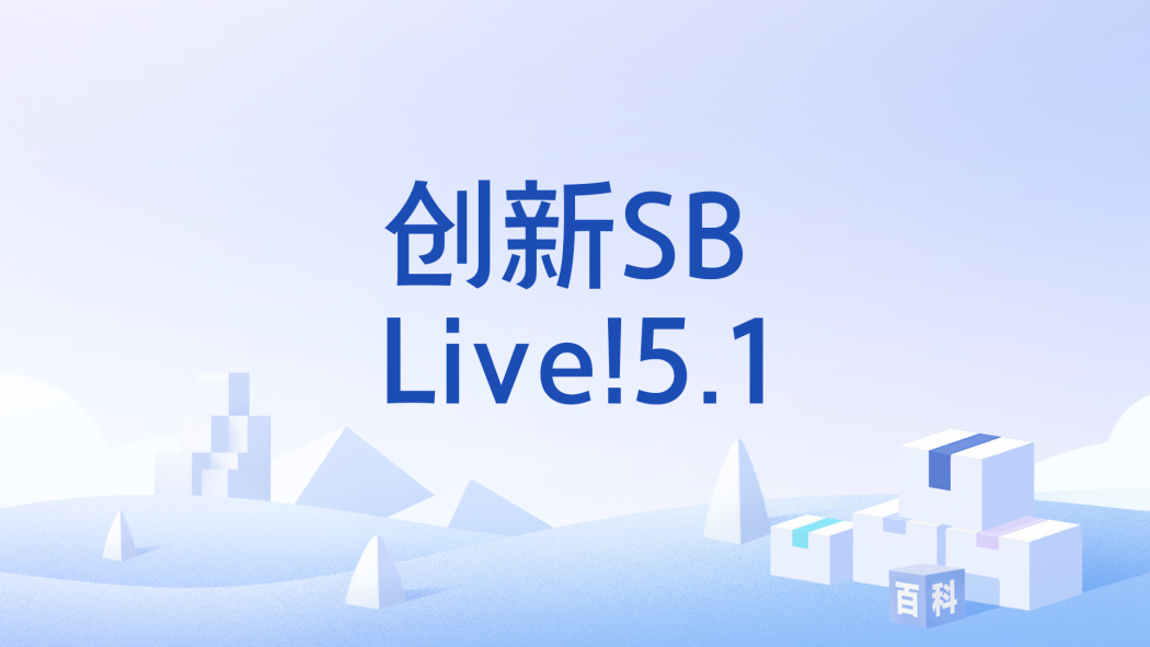 創新SB Live!5.1
