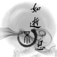 如逝不息 如逝不息