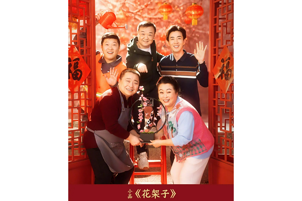 花架子(2025年王宏坤、龔浩川、謝瀟鍵編劇的小品) 花架子(2025年王宏坤、龔浩川、謝瀟鍵編劇的小品)