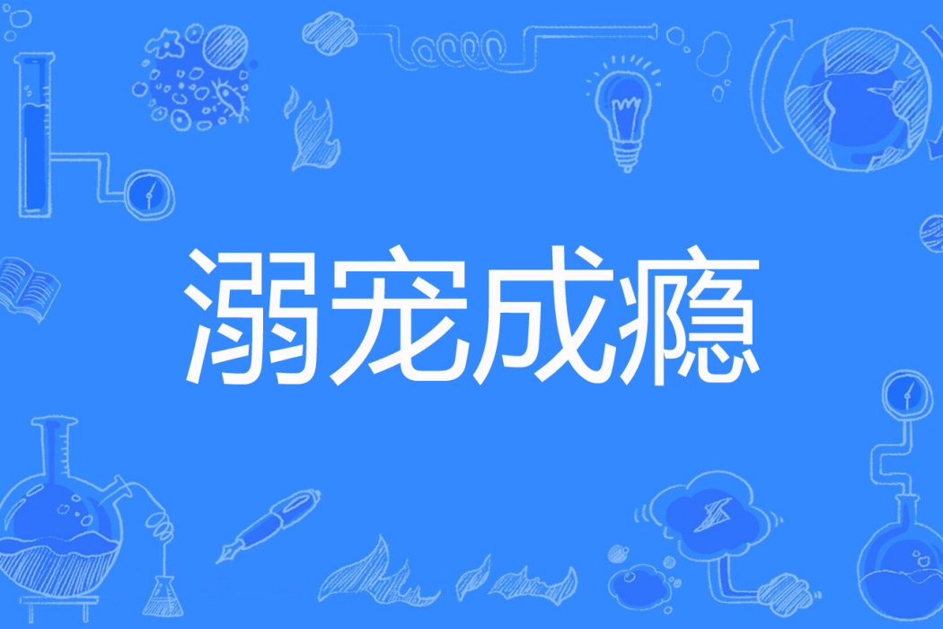 溺寵成癮 溺寵成癮