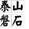 泰山磐石 泰山磐石