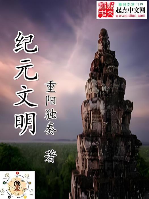 紀元文明 紀元文明