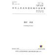 圍欄術語 圍欄術語