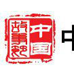 中國故事節 中國故事節