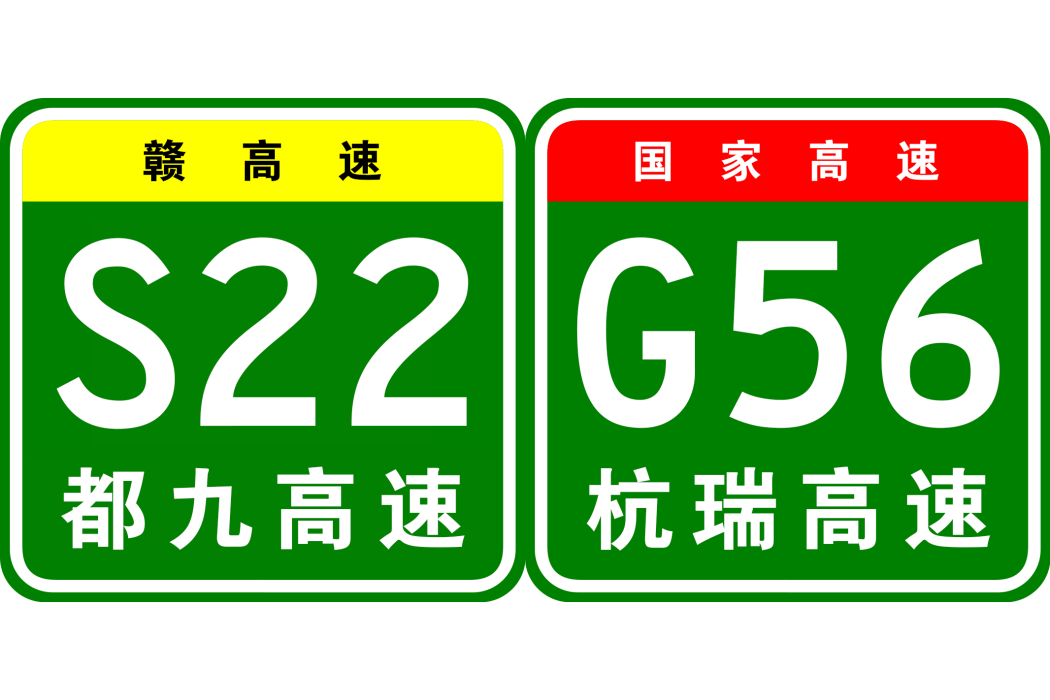 九江—景德鎮高速公路(九景高速) 九江—景德鎮高速公路(九景高速)