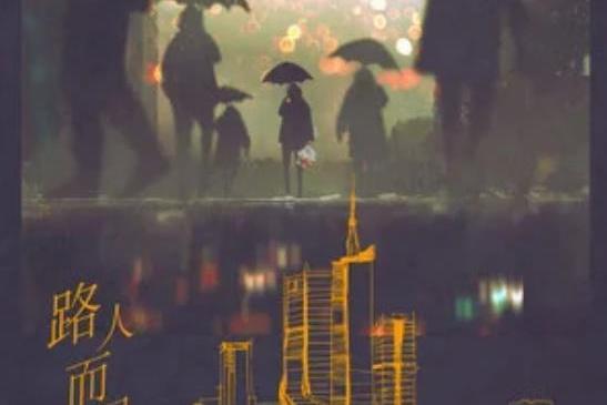 路人而已 路人而已