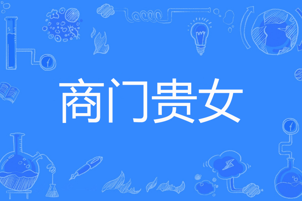 商門貴女 商門貴女
