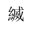 縅