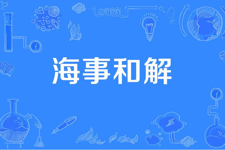 海事和解 海事和解