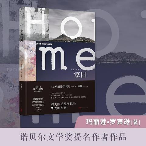 家園(2019年人民文學出版社出版的圖書) 家園(2019年人民文學出版社出版的圖書)