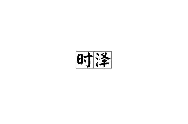 時澤 時澤