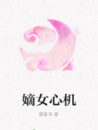 嫡女心機 嫡女心機