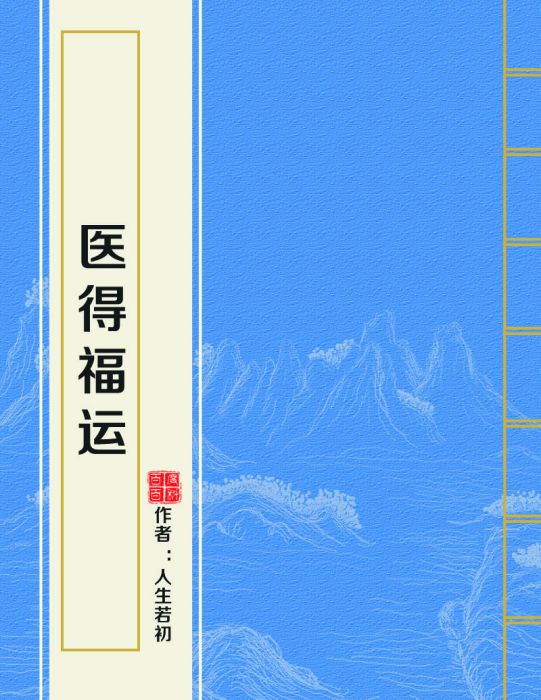 醫得福運 醫得福運