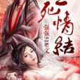 生死情結 生死情結