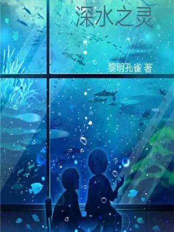深水之靈 深水之靈