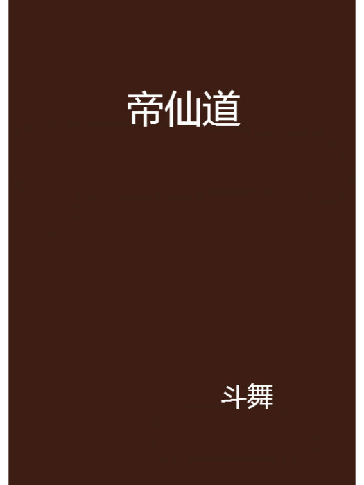 帝仙道 帝仙道