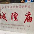 原武城隍廟