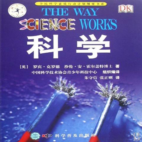 科學(2008年科學普及出版社出版的圖書) 科學(2008年科學普及出版社出版的圖書)