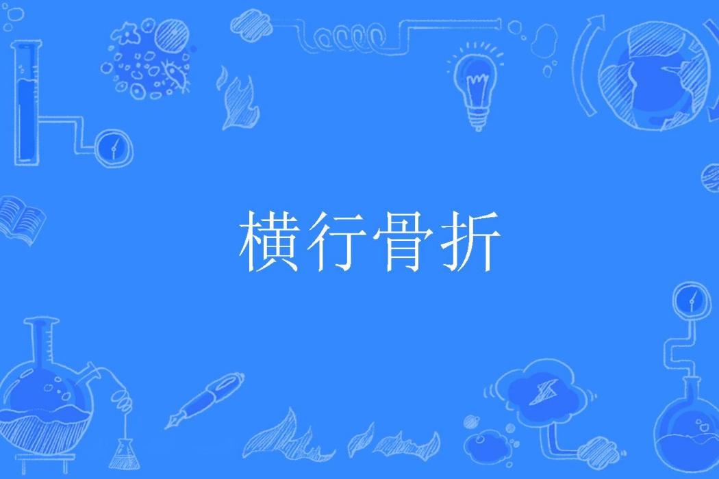 橫行骨折 橫行骨折