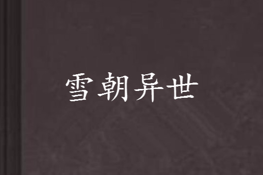 雪朝異世 雪朝異世