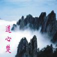 道心楚 道心楚