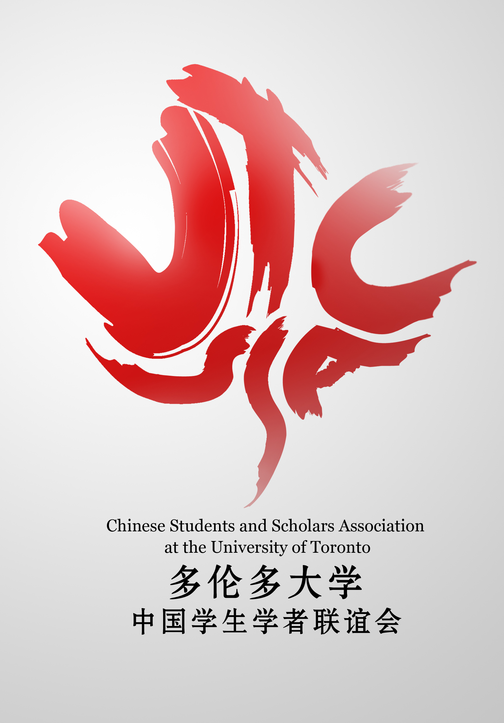 多倫多大學中國學生學者聯誼會